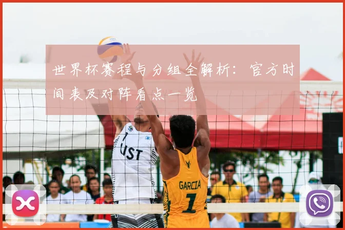 世界杯赛程与分组全解析：官方时间表及对阵看点一览