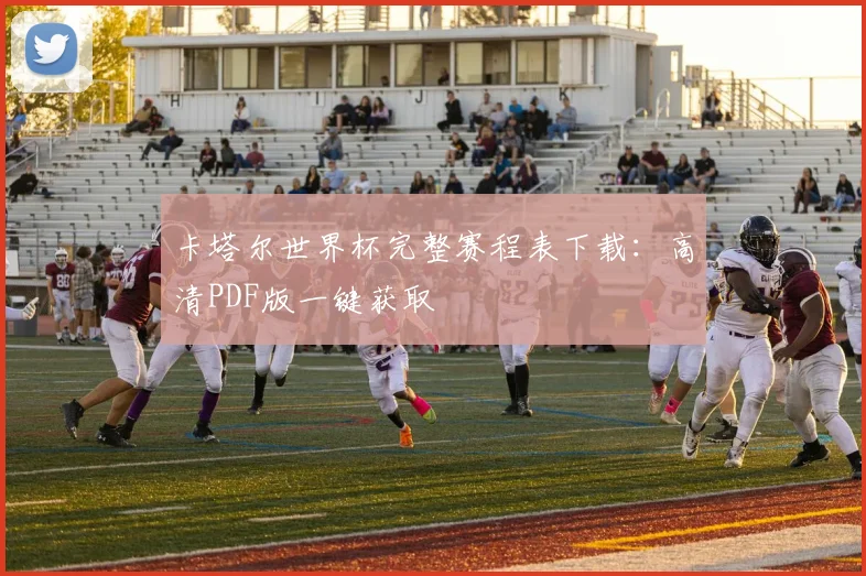 卡塔尔世界杯完整赛程表下载:高清PDF版一键获取