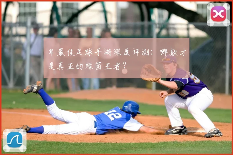 年最佳足球手游深度评测：哪款才是真正的绿茵王者？