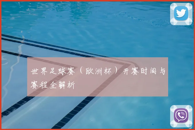 世界足球赛(欧洲杯)开赛时间与赛程全解析
